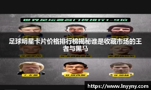足球明星卡片价格排行榜揭秘谁是收藏市场的王者与黑马