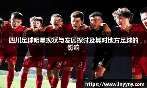 四川足球明星现状与发展探讨及其对地方足球的影响