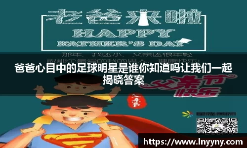 爸爸心目中的足球明星是谁你知道吗让我们一起揭晓答案