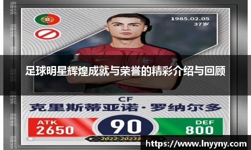 足球明星辉煌成就与荣誉的精彩介绍与回顾
