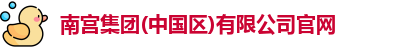 南宫集团